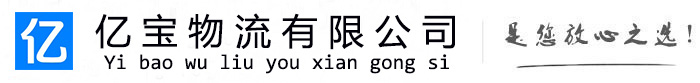 博尔塔拉亿宝物流运输公司